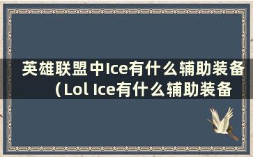 英雄联盟中Ice有什么辅助装备（Lol Ice有什么辅助装备）